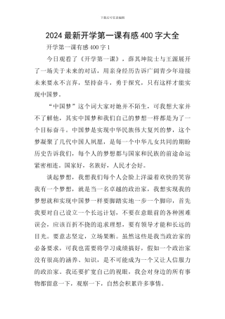 2024最新开学第一课有感400字大全