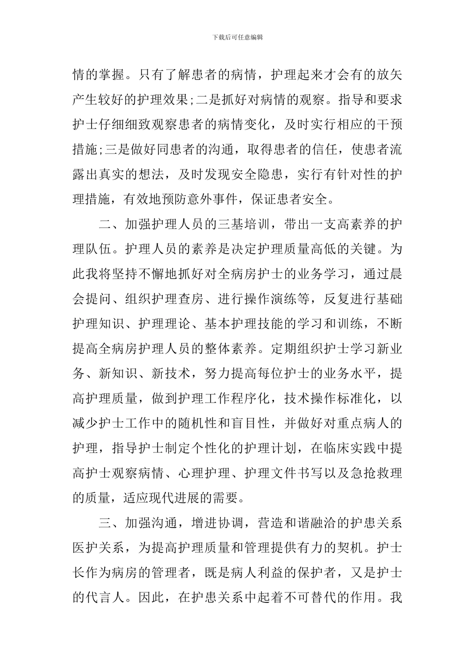 护士长竞争上岗演讲稿范文_第2页