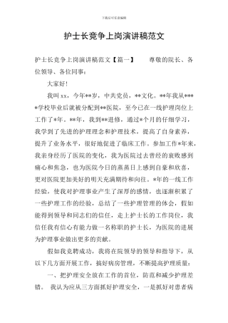 护士长竞争上岗演讲稿范文