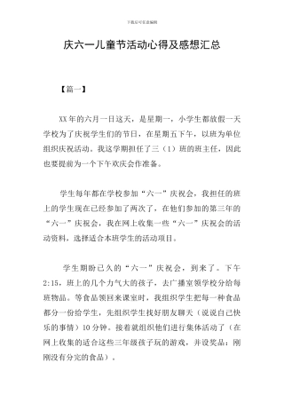 庆六一儿童节活动心得及感想汇总