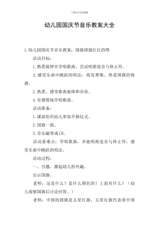 幼儿园国庆节音乐教案大全