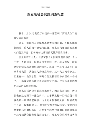 理发店社会实践调查报告