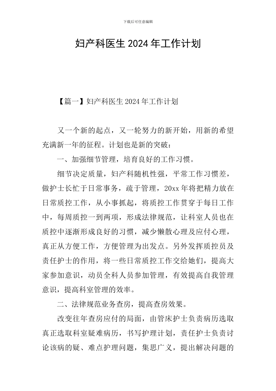 妇产科医生2024年工作计划_第1页