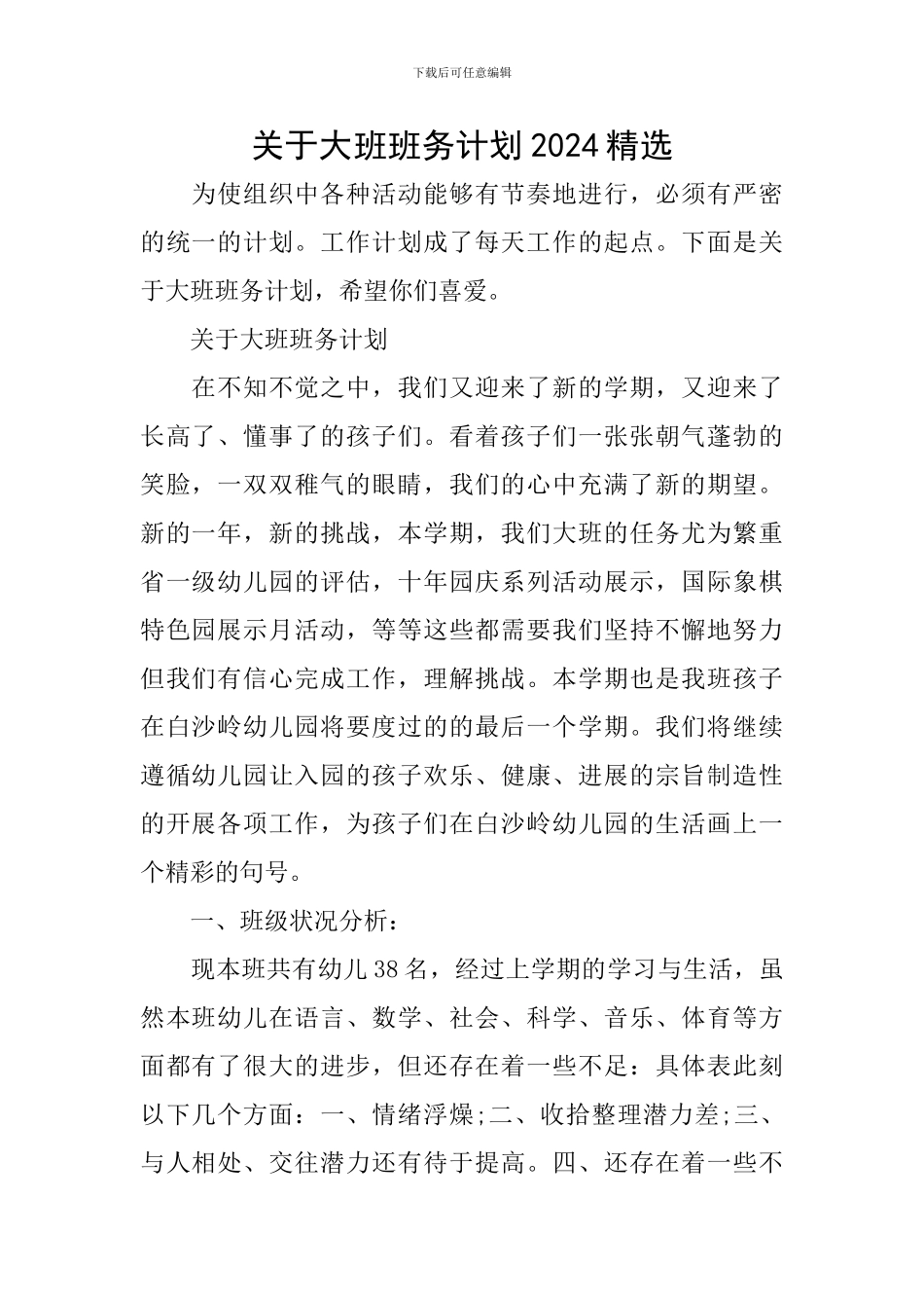 关于大班班务计划2024精选_第1页