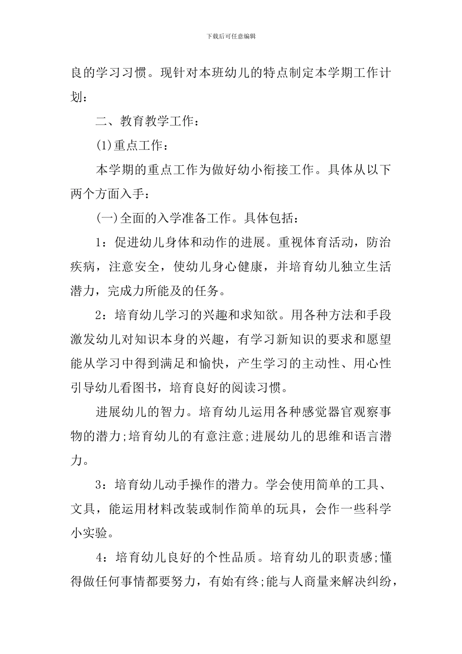 关于大班班务计划2024精选_第2页