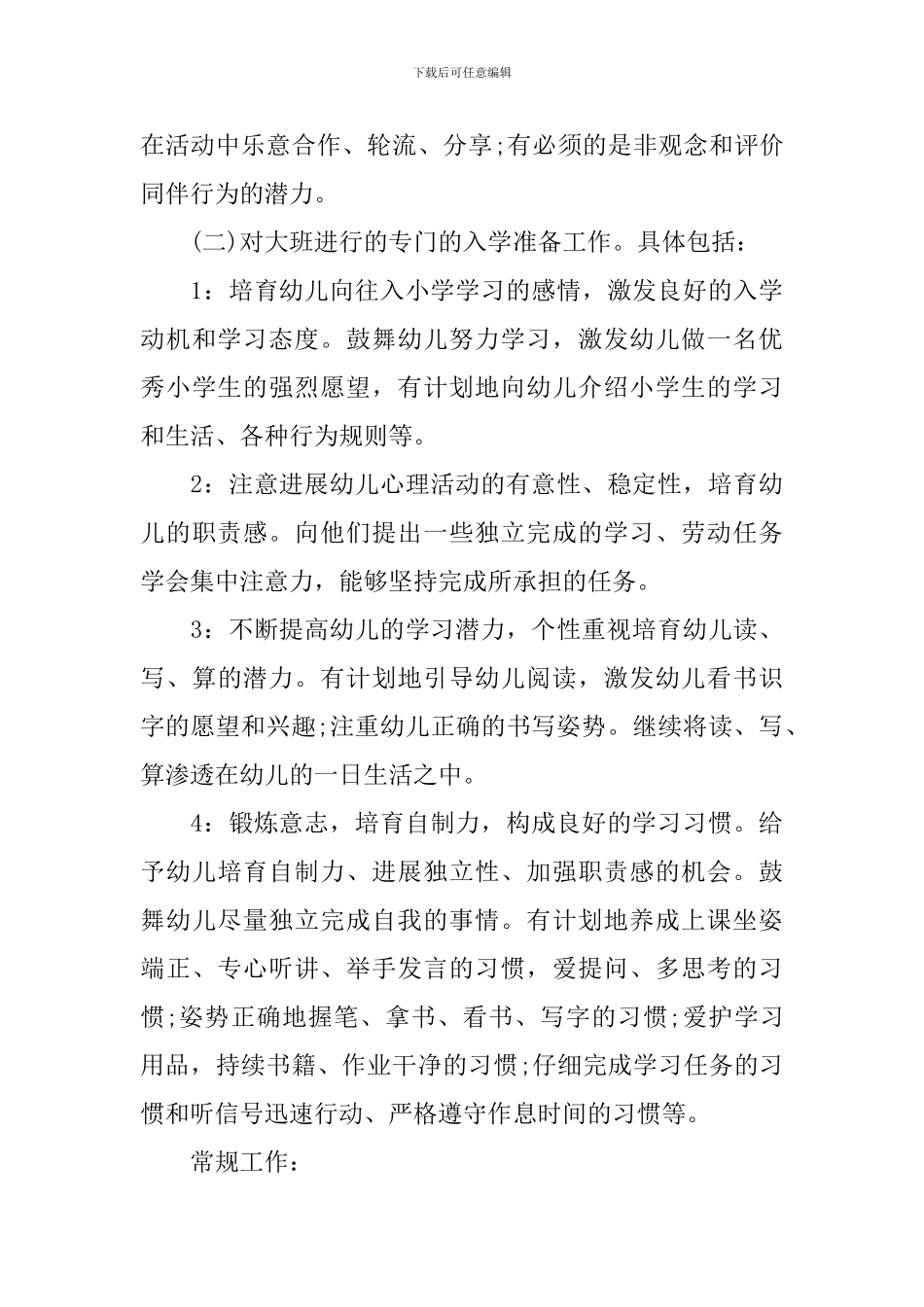 关于大班班务计划2024精选_第3页