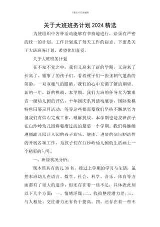 关于大班班务计划2024精选