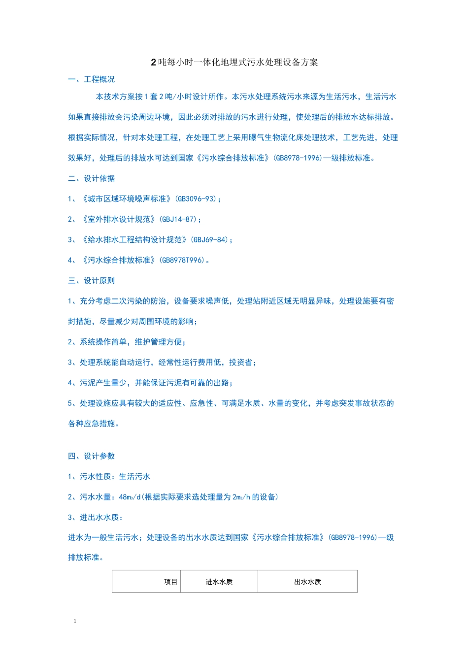 吨每小时一体化地埋式污水处理设备方案_第1页