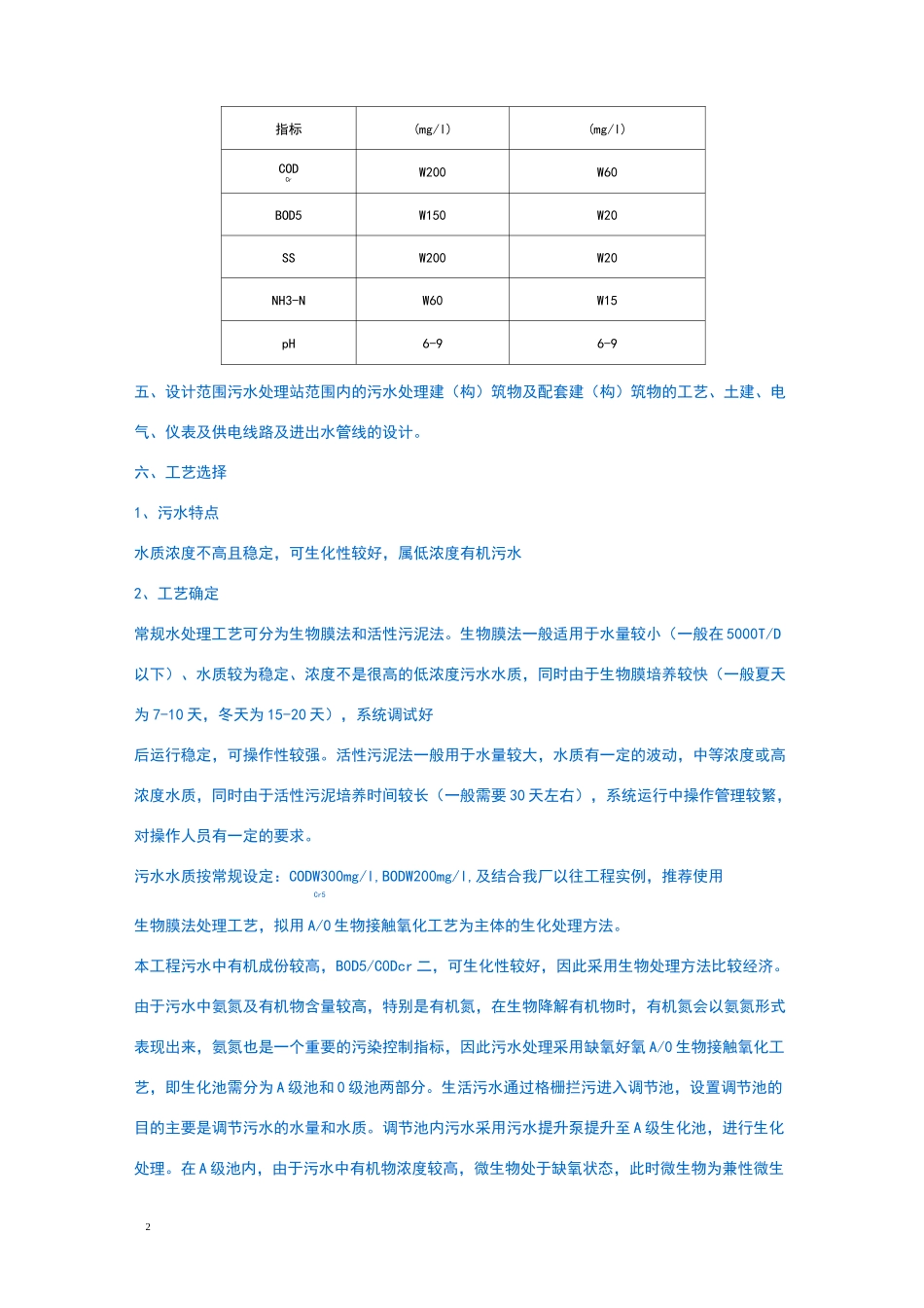 吨每小时一体化地埋式污水处理设备方案_第2页