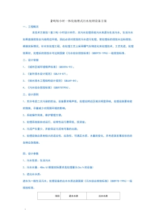 吨每小时一体化地埋式污水处理设备方案