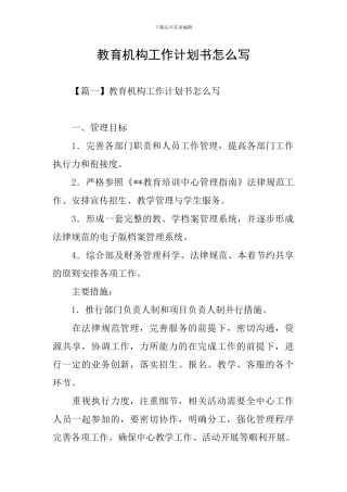 教育机构工作计划书怎么写