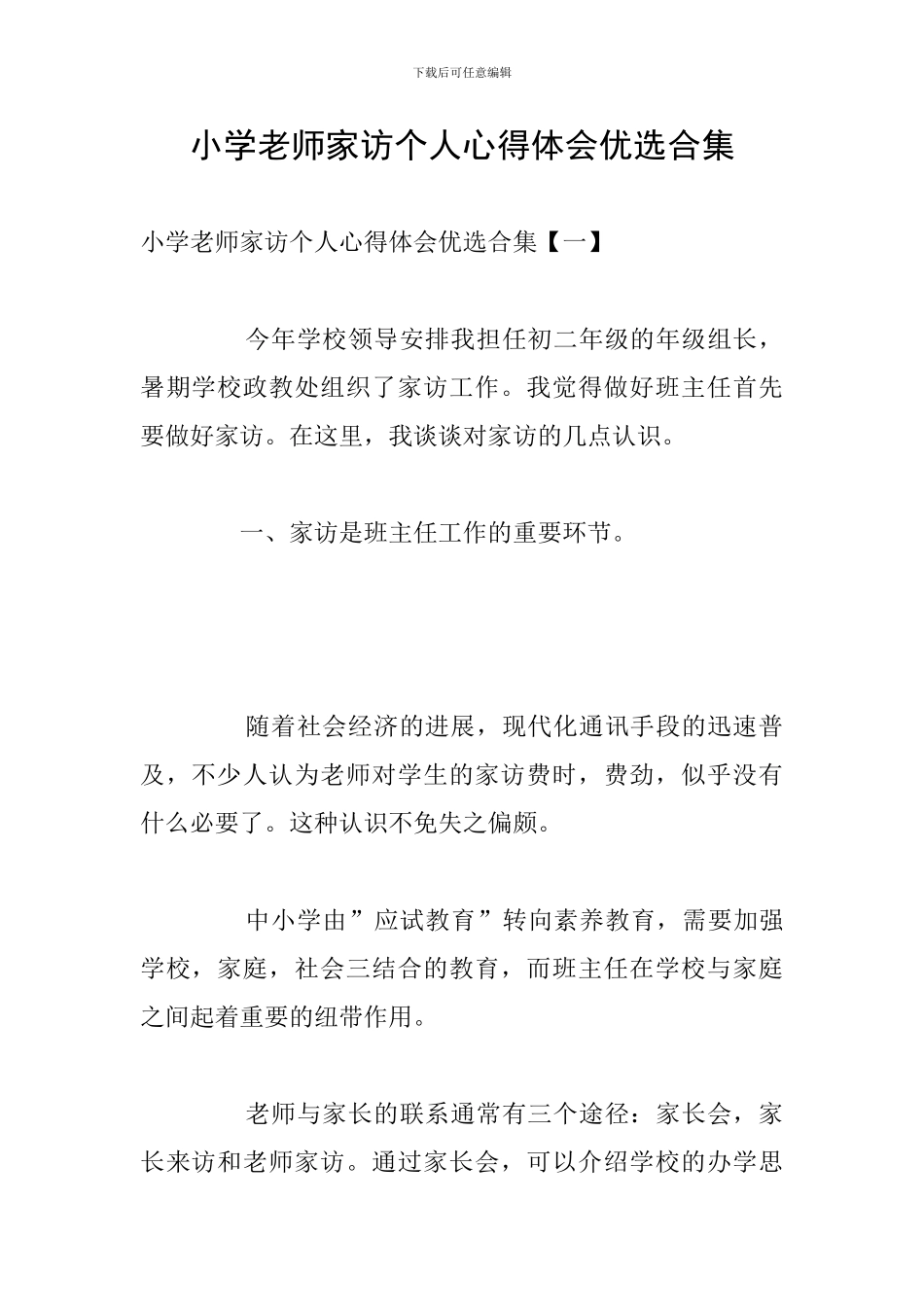小学教师家访个人心得体会优选合集_第1页