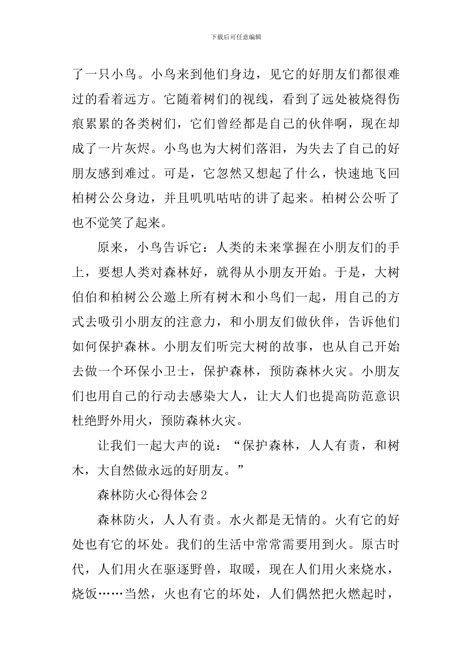 做好森林防火教育心得体会五篇_第2页