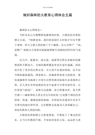 做好森林防火教育心得体会五篇