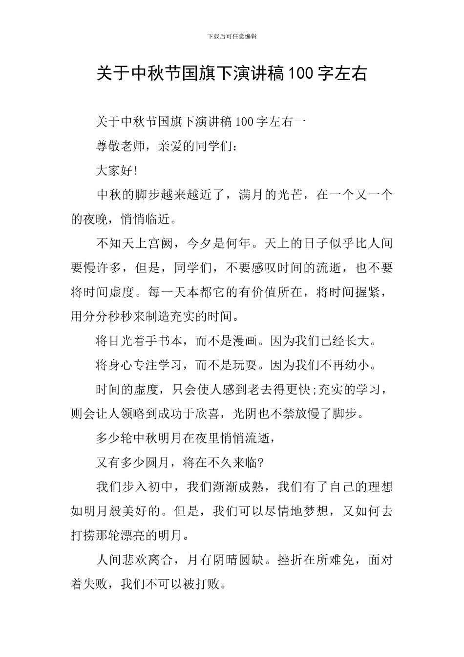 关于中秋节国旗下演讲稿100字左右_第1页