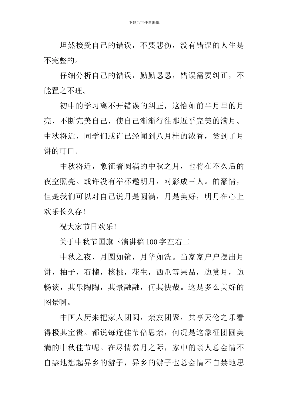 关于中秋节国旗下演讲稿100字左右_第2页