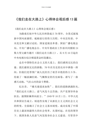 《我们走在大路上》心得体会观后感13篇
