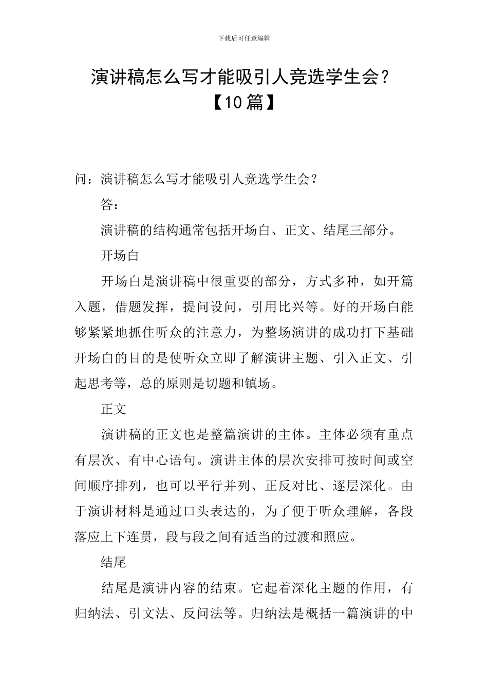 演讲稿怎么写才能吸引人竞选学生会？_第1页