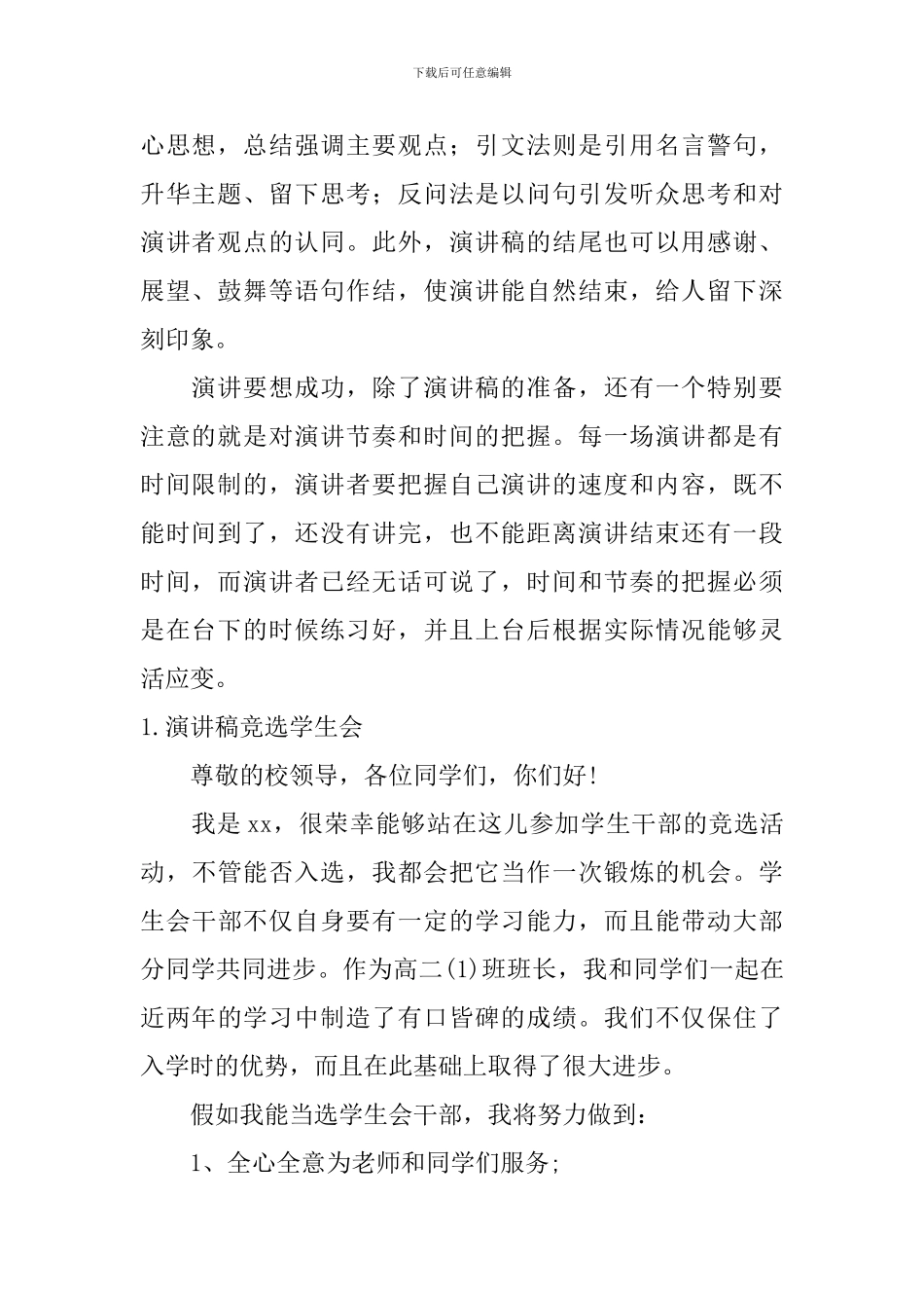 演讲稿怎么写才能吸引人竞选学生会？_第2页