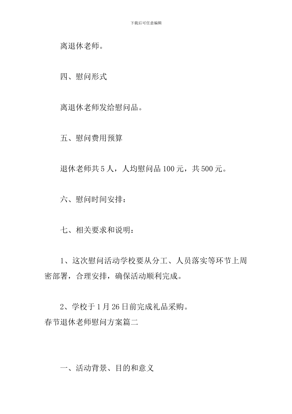 春节退休教师慰问方案_第2页