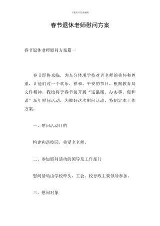 春节退休教师慰问方案