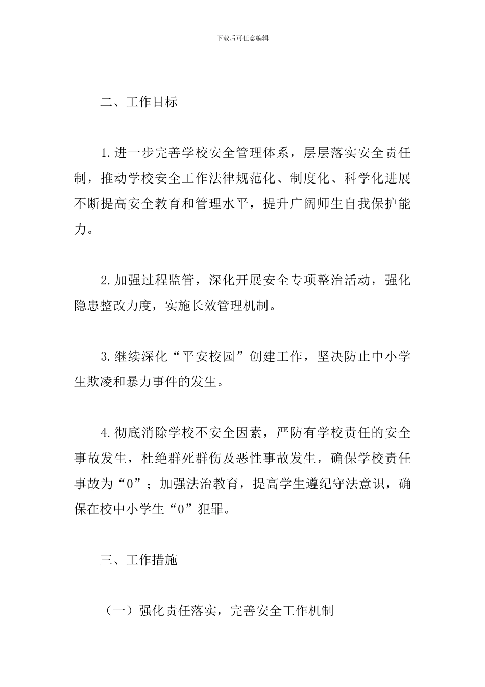 县教育局学校2024年度安全工作计划_第2页