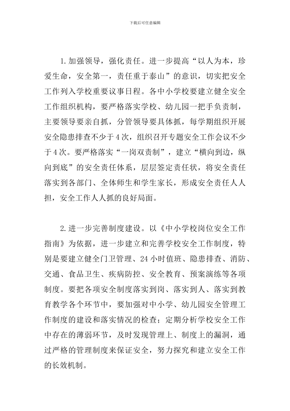 县教育局学校2024年度安全工作计划_第3页