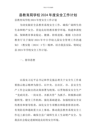 县教育局学校2024年度安全工作计划