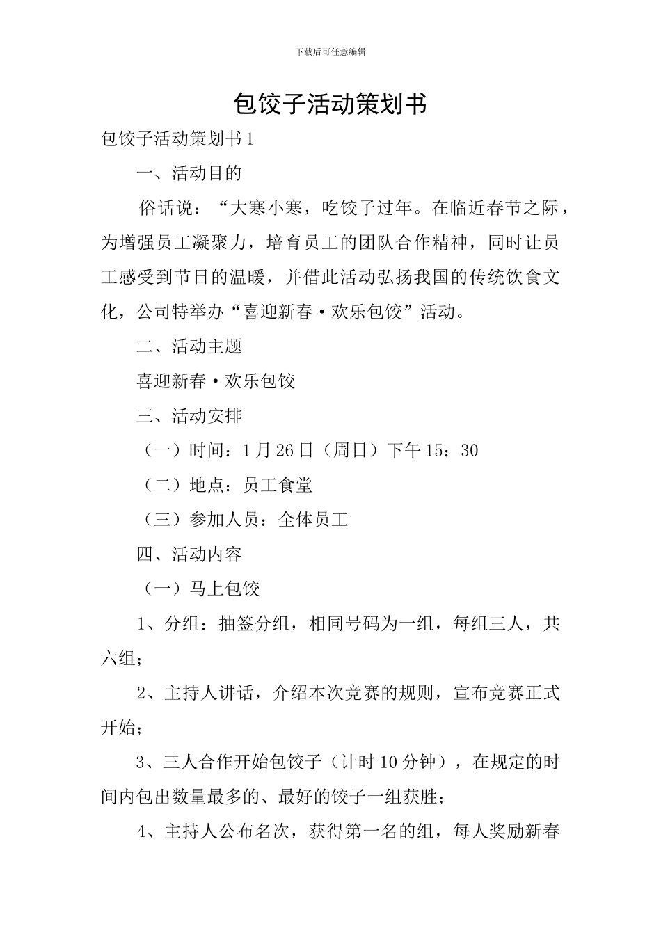 包饺子活动策划书_第1页