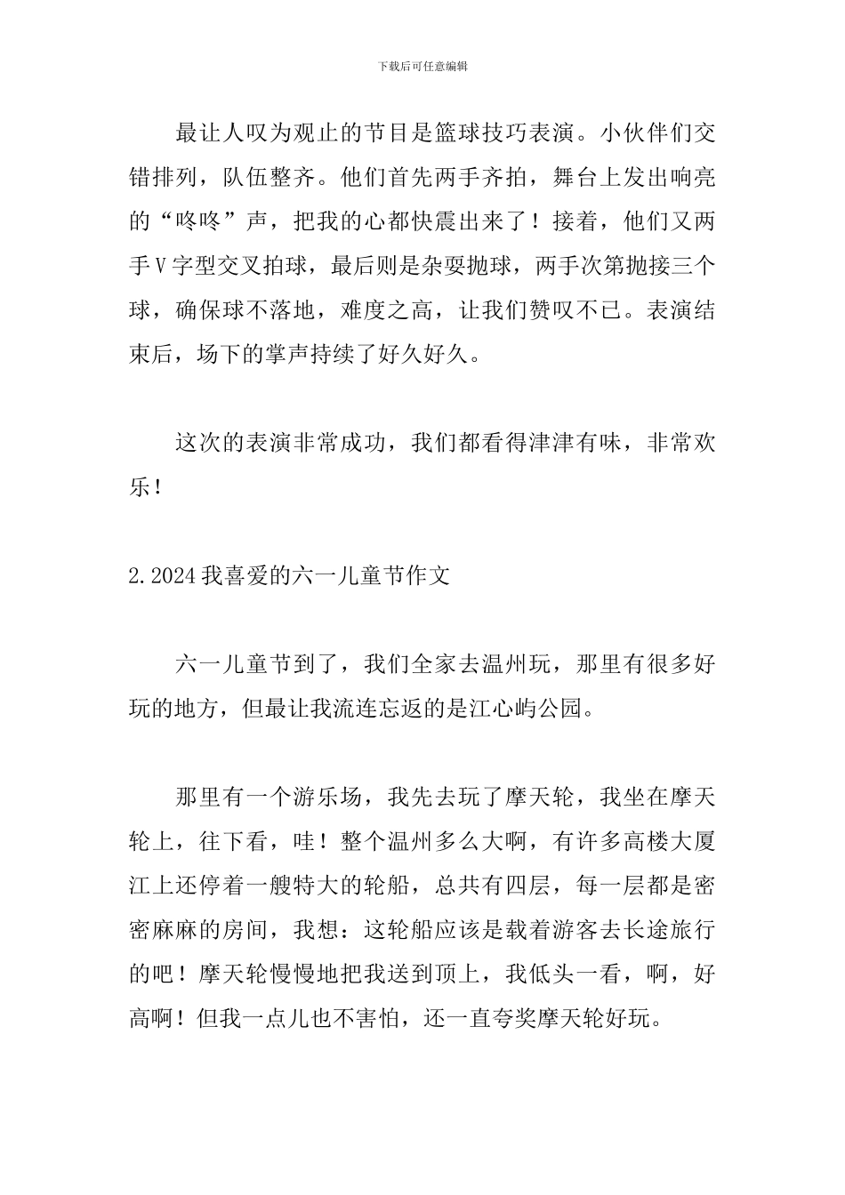 2024我喜欢的六一儿童节作文_第2页