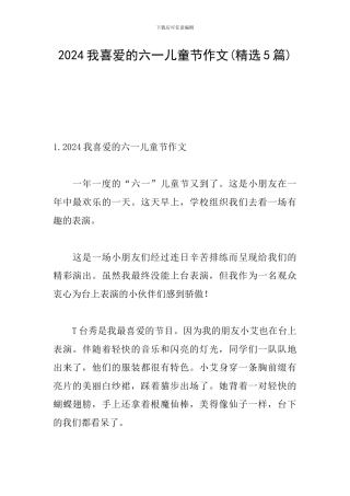 2024我喜欢的六一儿童节作文