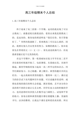 高三年级期末个人总结