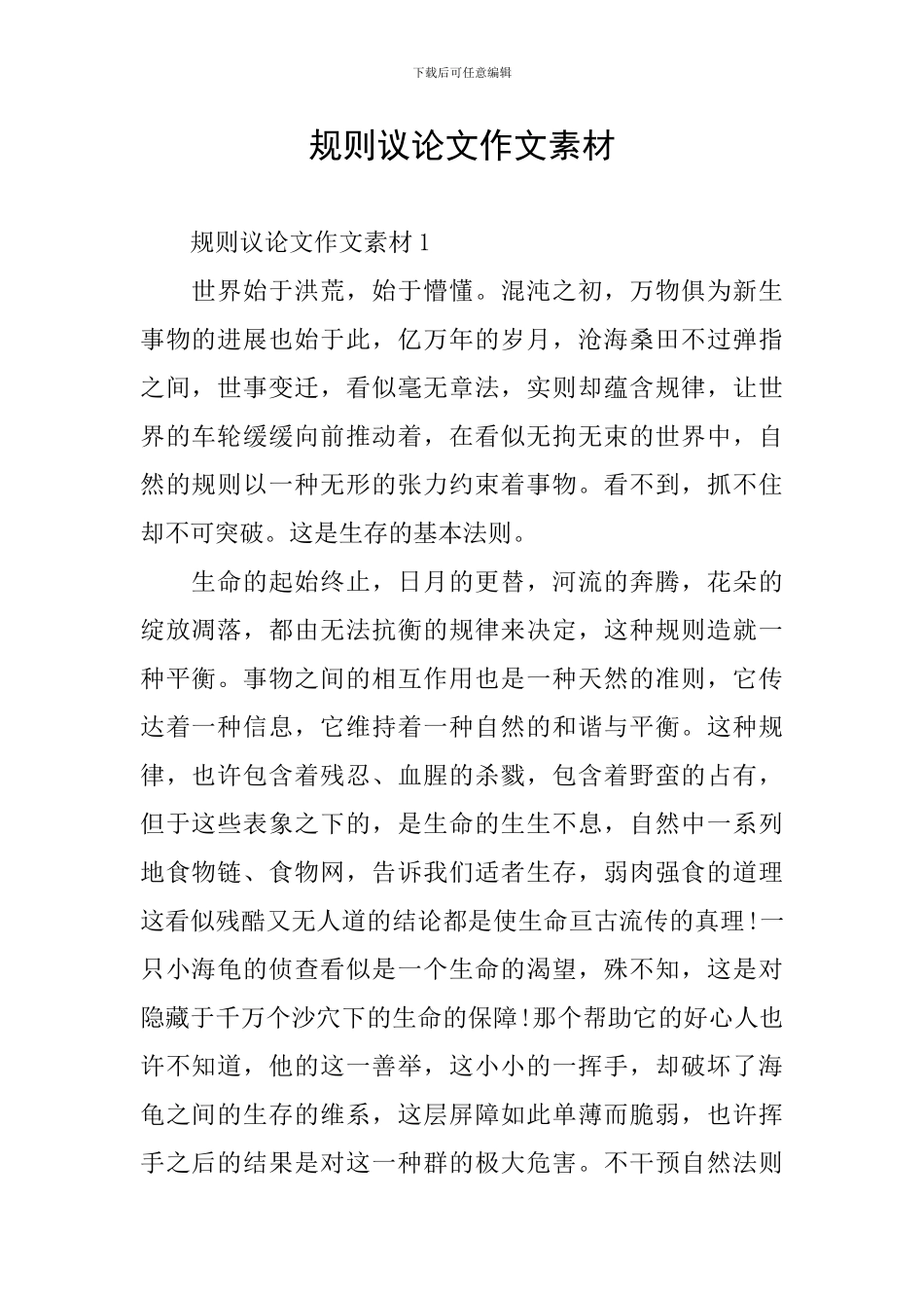 规则议论文作文素材_第1页