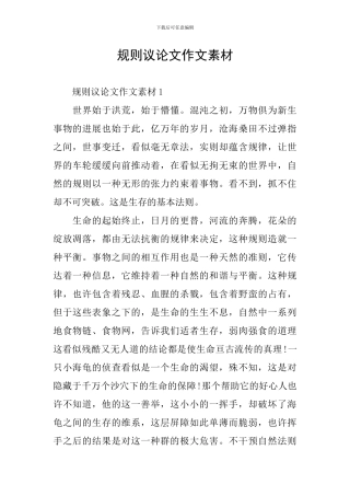 规则议论文作文素材