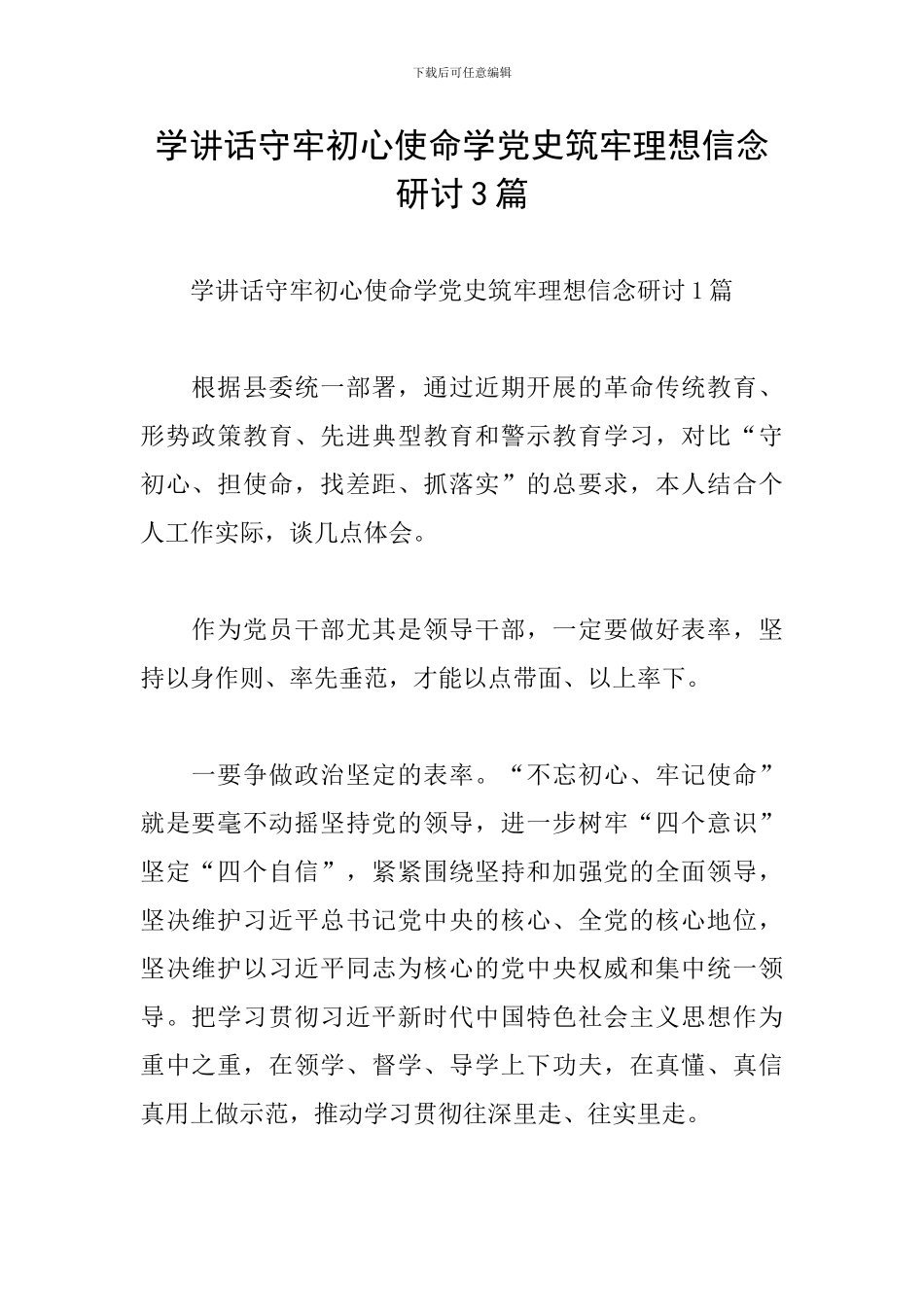 学讲话守牢初心使命学党史筑牢理想信念研讨3篇_第1页