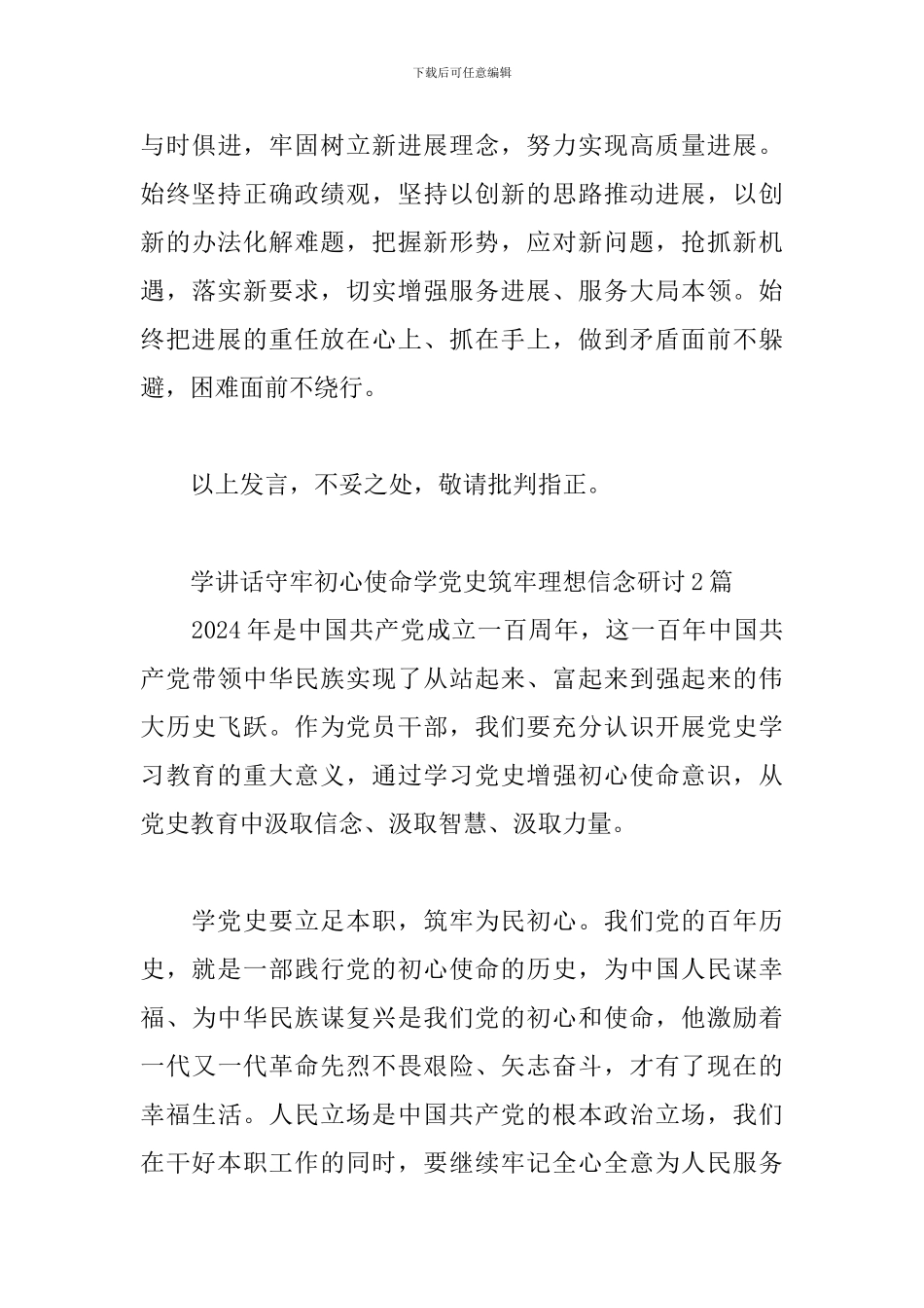 学讲话守牢初心使命学党史筑牢理想信念研讨3篇_第3页