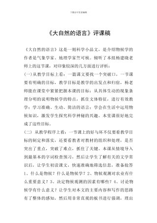《大自然的语言》评课稿