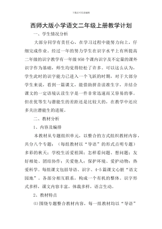 西师大版小学语文二年级上册教学计划