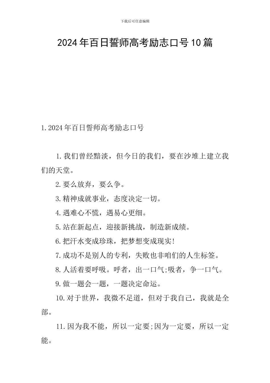 2024年百日誓师高考励志口号10篇_第1页