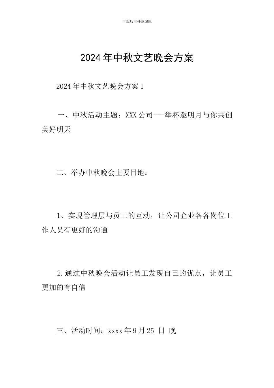 2024年中秋文艺晚会方案_第1页