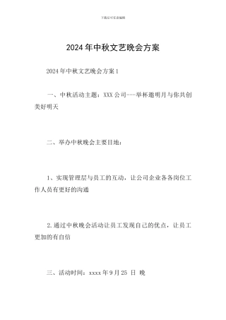 2024年中秋文艺晚会方案