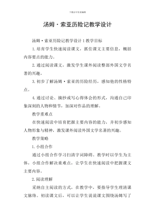 汤姆·索亚历险记教学设计