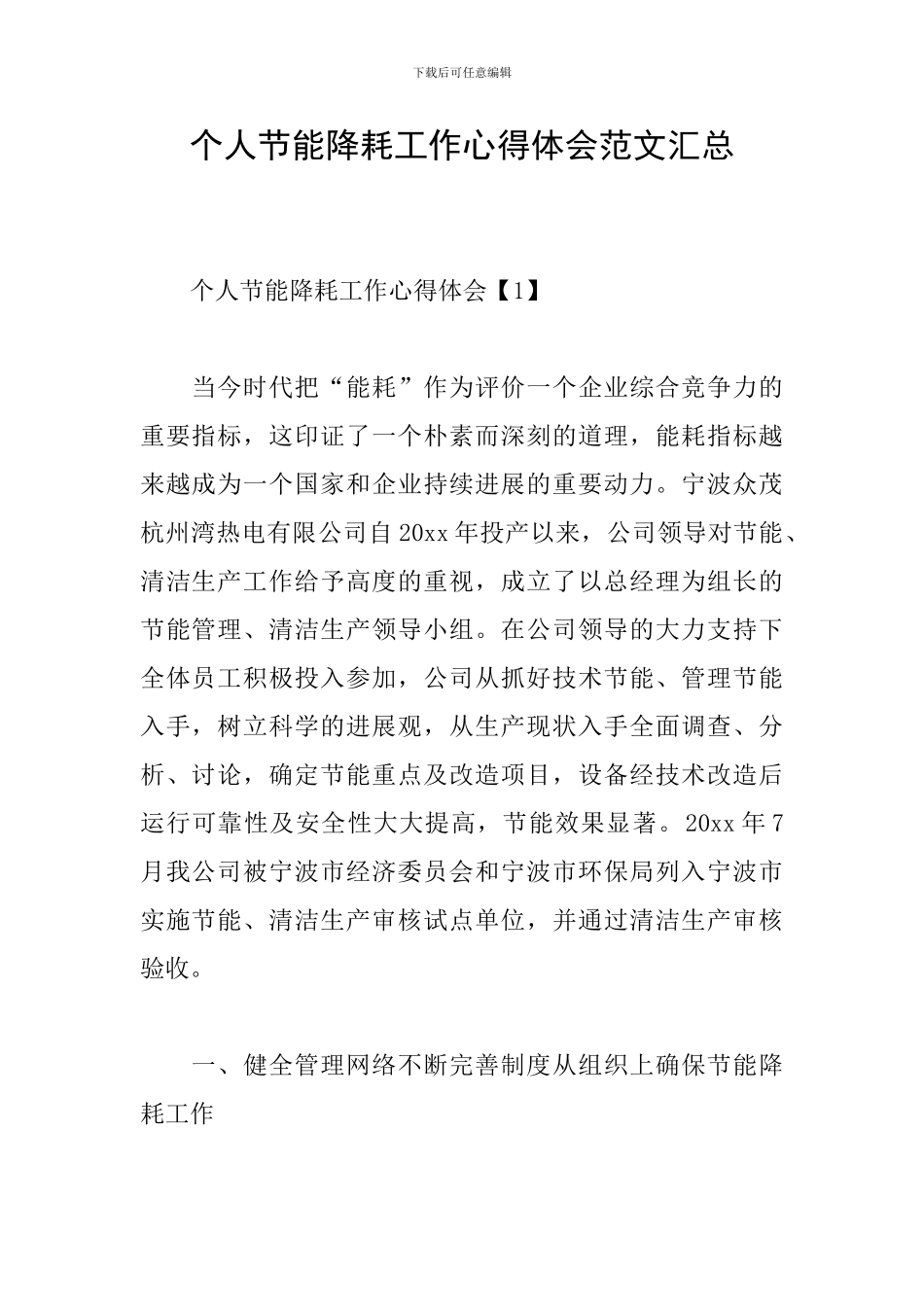 个人节能降耗工作心得体会范文汇总_第1页
