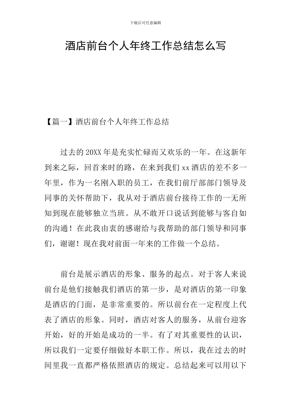 酒店前台个人年终工作总结怎么写_第1页
