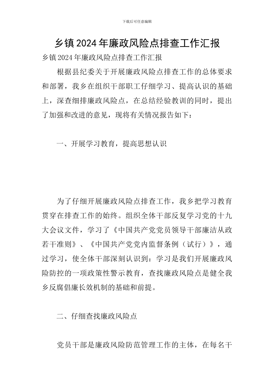 乡镇2024年廉政风险点排查工作汇报_第1页