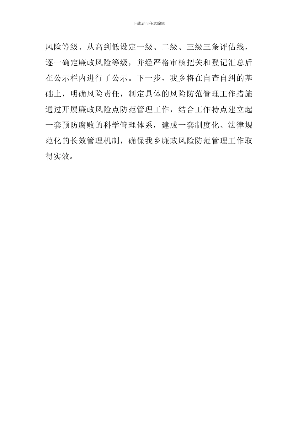 乡镇2024年廉政风险点排查工作汇报_第3页