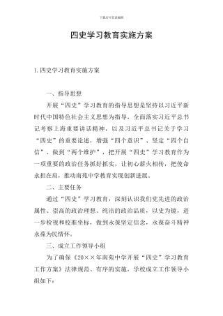 四史学习教育实施方案