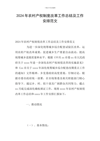2024年农村产权制度改革工作总结及工作安排范文