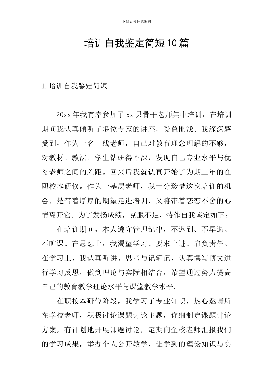 培训自我鉴定简短10篇_第1页