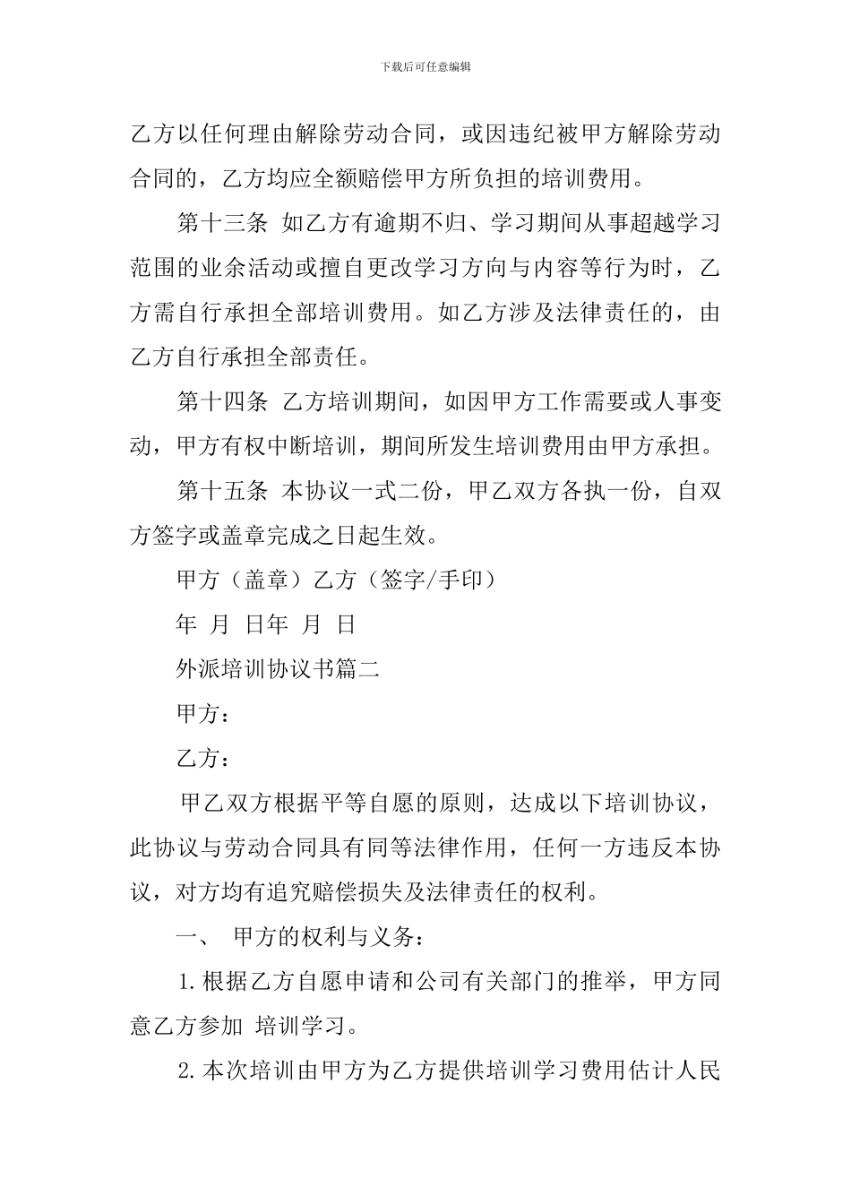 实习生外派培训协议书_第3页